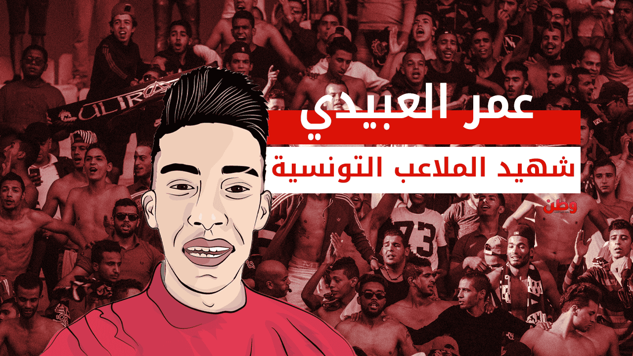 عمر العبيدي.. شهيد الملاعب التونسية وفاة عمر العبيدي