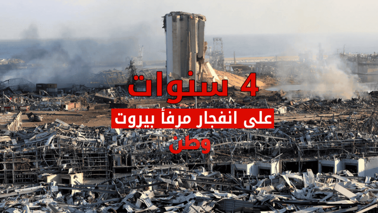 4 سنوات على انفجار مرفأ بيروت وما زالت الحقيقة مغيبة 4 سنوات على انفجار مرفأ بيروت