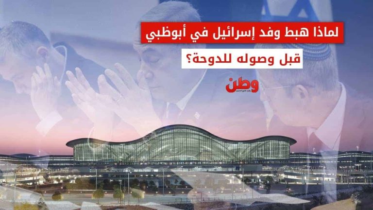 لماذا هبط وفد إسرائيل في أبوظبي قبل وصوله الدوحة؟ هبوط وفد إسرائيلي في أبوظبي