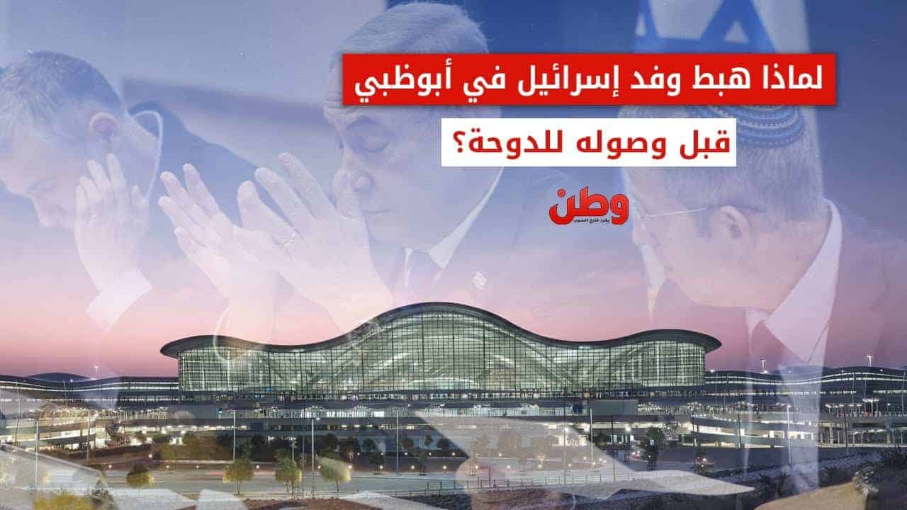 لماذا هبط وفد إسرائيل في أبوظبي قبل وصوله الدوحة؟ هبوط وفد إسرائيلي في أبوظبي