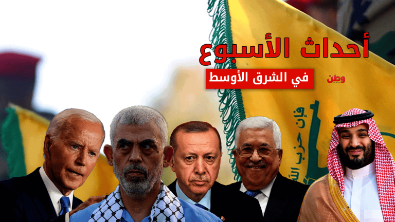 أحداث الأسبوع في الشرق الأوسط