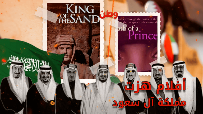 أفلام هزت مملكة آل سعود