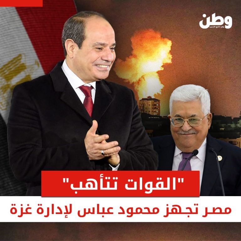 “القوات تتأهب”.. مصر تجهّز محمود عباس لإدارة غزة إدارة محمود عباس لغزة