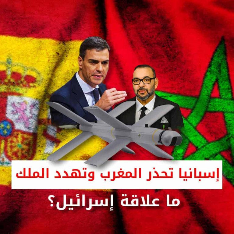 إسبانيا تحذر المغرب وتهدد الملك.. ما علاقة إسرائيل؟!