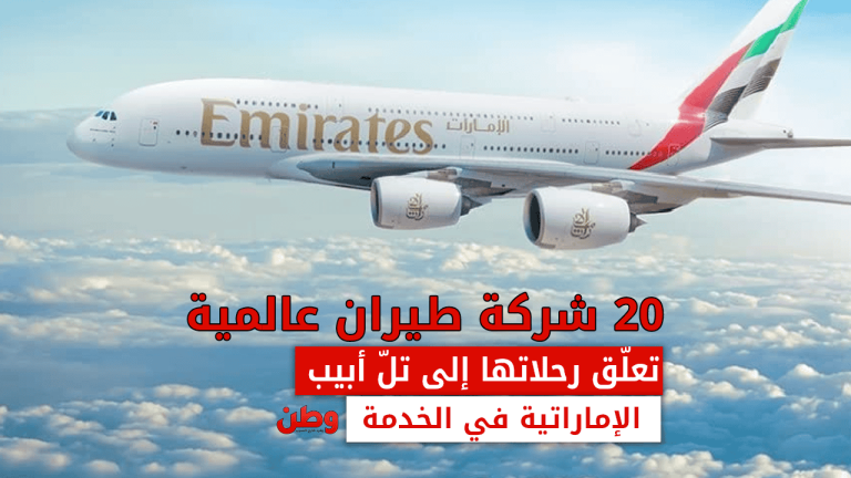 إلغاء رحلات شركات الطيران إلى تل أبيب