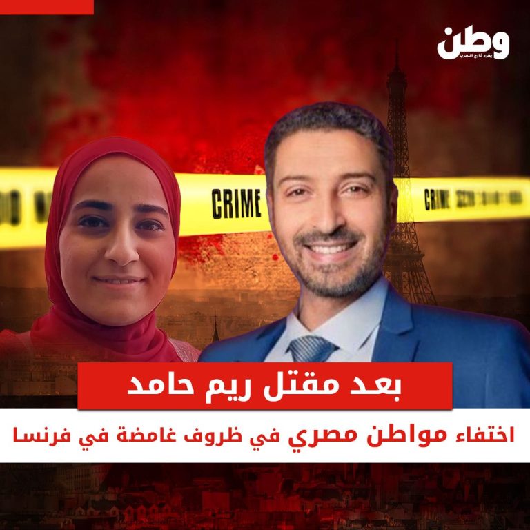 بعد مقتل ريم حامد.. اختفاء مواطن مصري في ظروف غامضة في فرنسا! اختفاء مواطن مصري في فرنسا