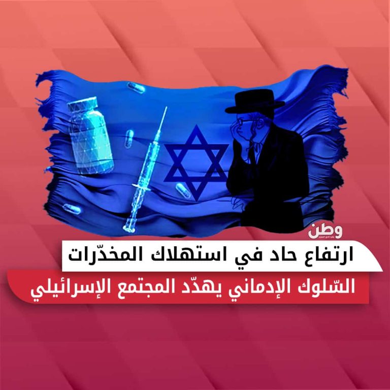 ارتفاع حاد في استهلاك المخدرات.. السلوك الإدماني يهدد المجتمع الإسرائيلي ارتفاع استهلاك المخدرات في إسرائيل