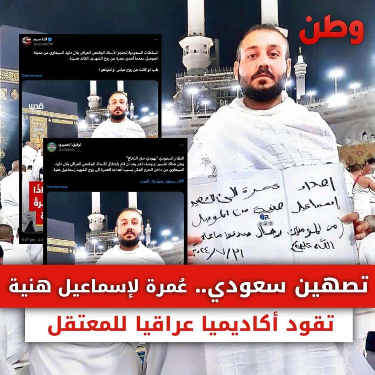 اعتقال أكاديمي عراقي أدى العمرة عن إسماعيل هنية في السعودية