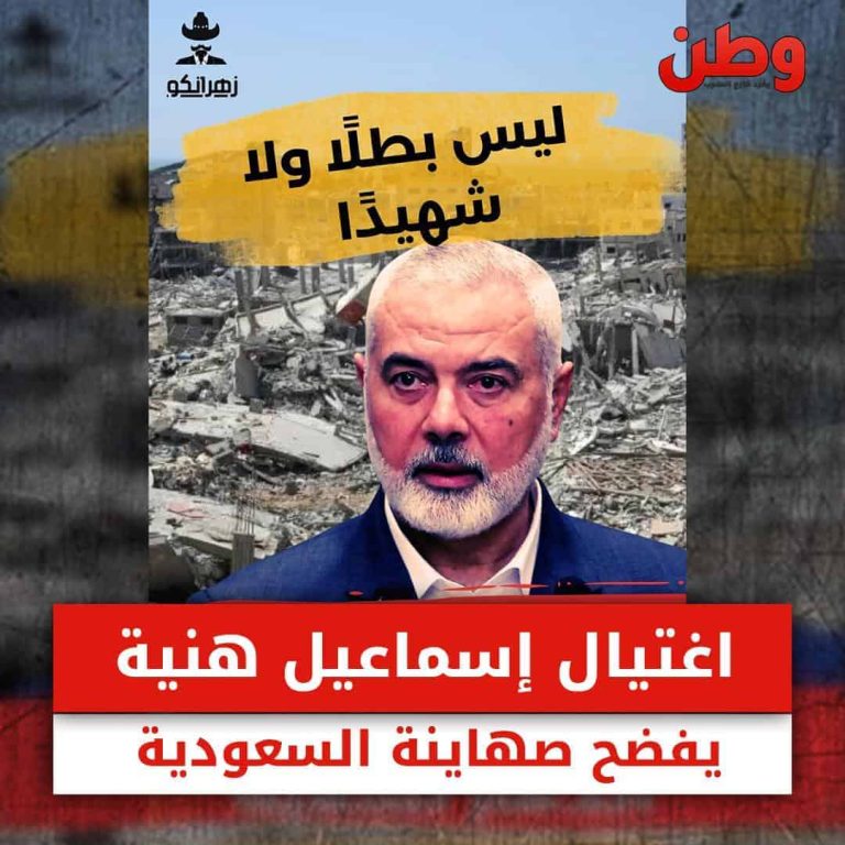 تعليقات مشبوهة وصمت رسمي.. اغتيال إسماعيل هنية يفضح صهاينة السعودية اغتيال هنية يفضح صهاينة السعودية