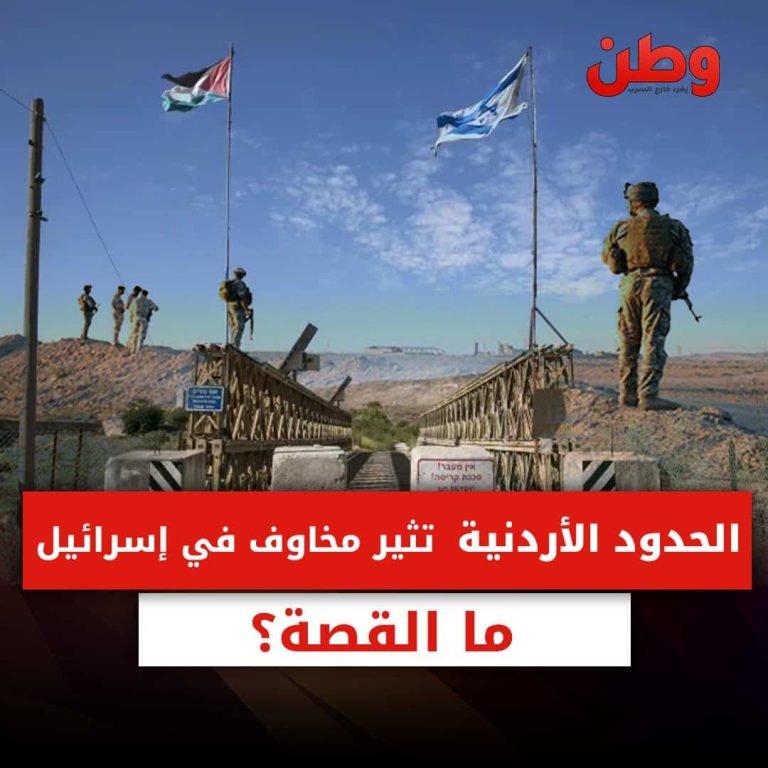 الحدود الأردنية تثير مخاوف في إسرائيل