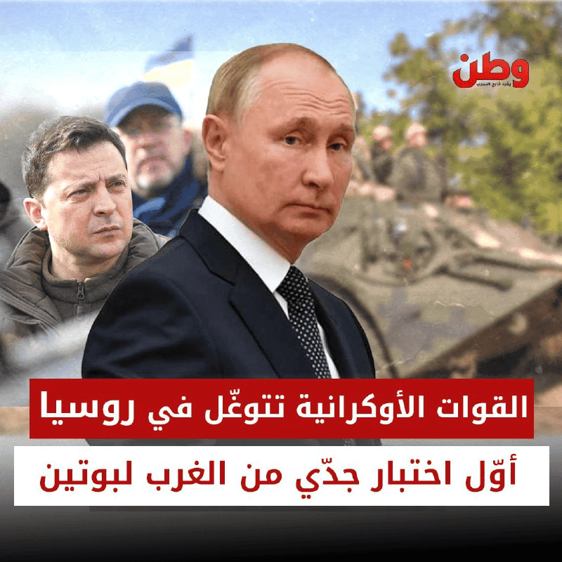 القوات الأوكرانية تتوغل في روسيا.. أول اختبار جدي من الغرب لبوتين القوات الأوكرانية تتوغل في روسيا