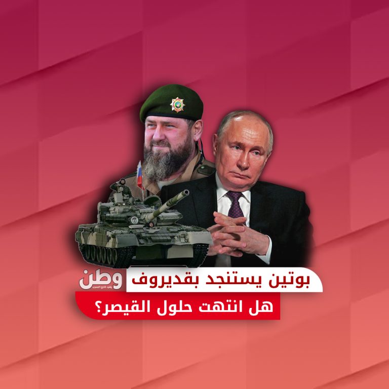 بوتين يستنجد بقديروف.. هل انتهت حلول القيصر؟! بوتين وقديروف