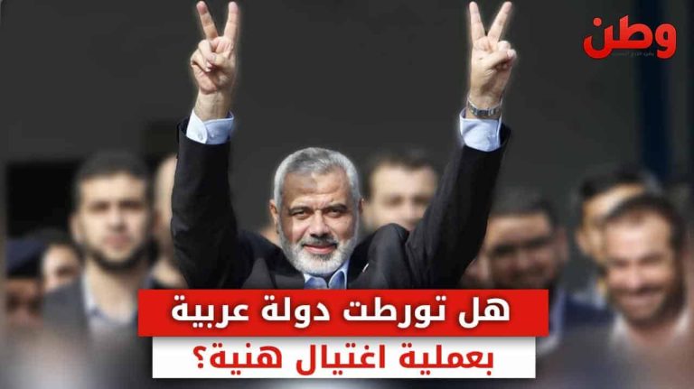 تورط دولة باغتيال هنية