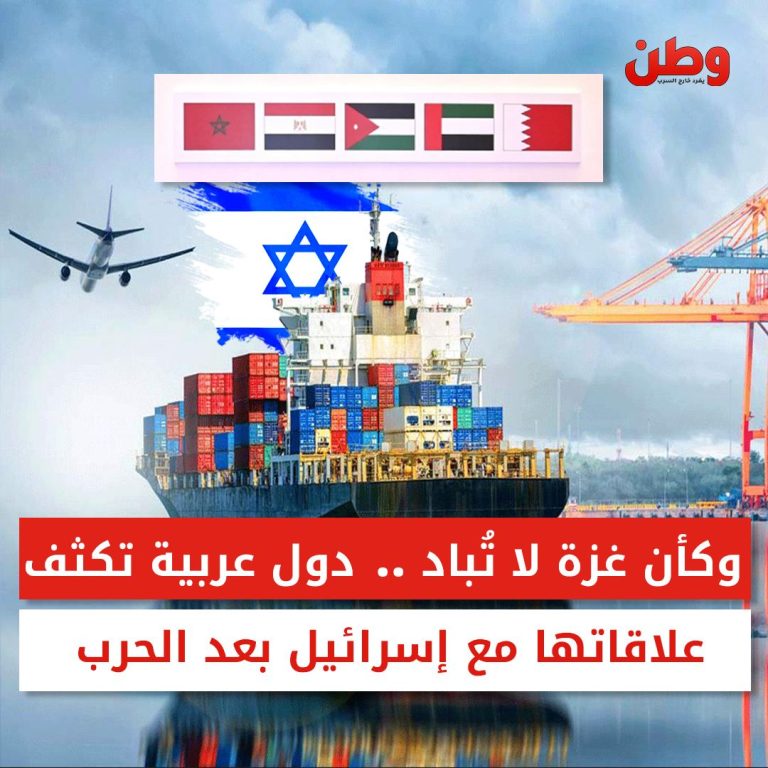 وكأن غزة لا تباد.. دول عربية تكثف علاقاتها مع إسرائيل بعد الحرب زيادة حجم التبادل الإسرائيلي العربي