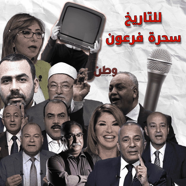 سحرة فرعون.. إعلاميون مصريون يطبلون للطغاة ويشوهون الحقائق في خدمة السلطة سحرة فرعون