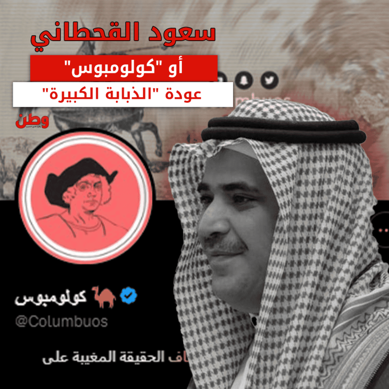 مستشار ابن سلمان.. سعود القحطاني أو “كولومبوس” يعود للواجهة مجددًا سعود القحطاني