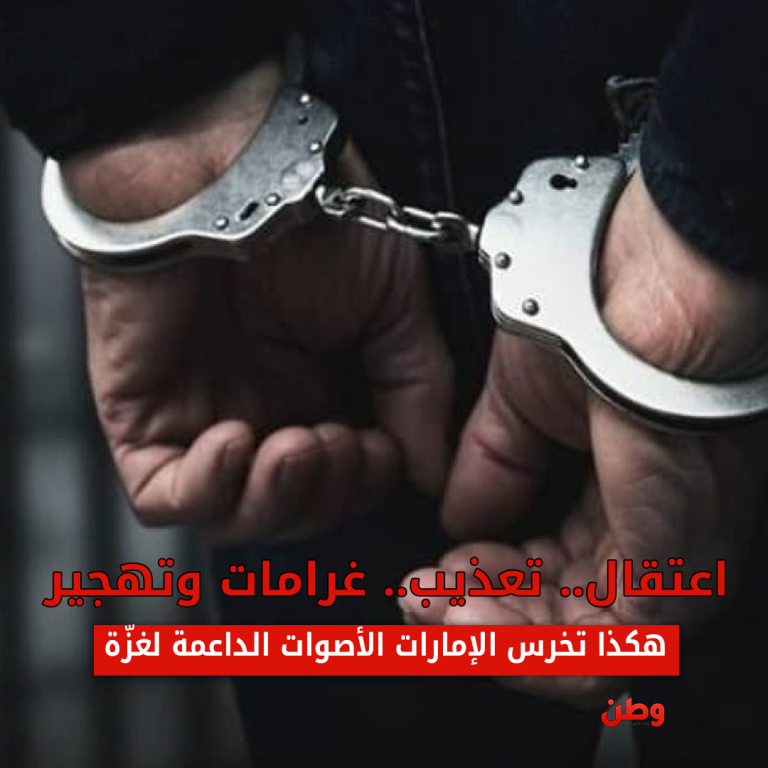 قمع الأصوات الداعمة لغزة في الإمارات