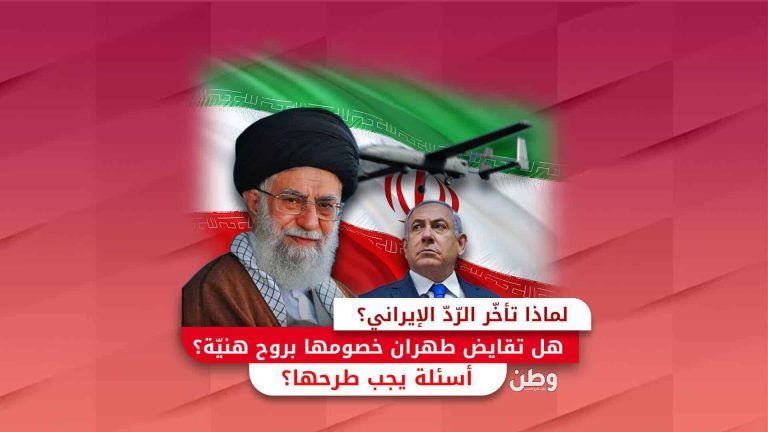 لماذا تأخر الرد الإيراني.. وهل تقايض طهران خصومها بروح هنيّة؟! تأخر الرد الإيراني