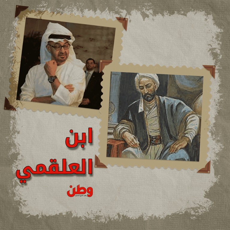 محمد بن زايد وابن العلقمي
