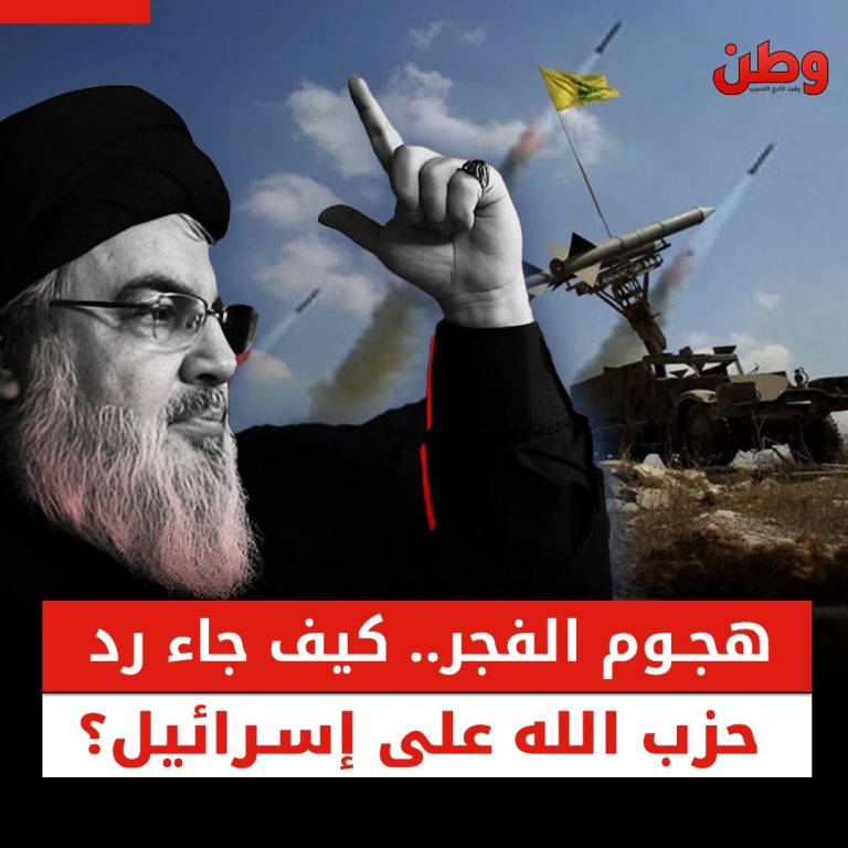 هجوم الفجر.. كيف جاء رد حزب الله على إسرائيل؟ هجوم حزب الله على إسرائيل