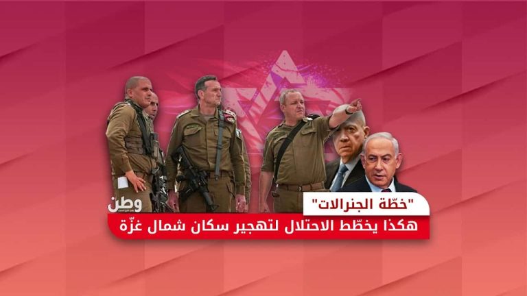 “خطة الجنرالات” هكذا يخطط الاحتلال لتهجير سكان شمال غزة "خطّة الجنرالات" هكذا يخطّط الاحتلال لتهجير سكان شمال غزّة