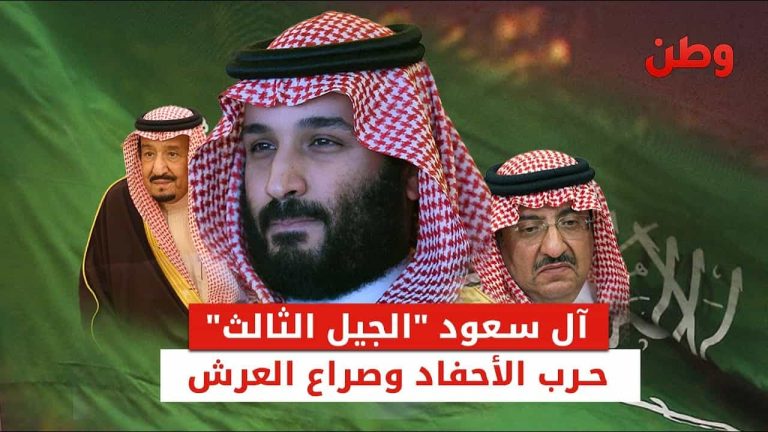 آل سعود "الجيل الثالث".. حرب الأحفاد وصراع العرش