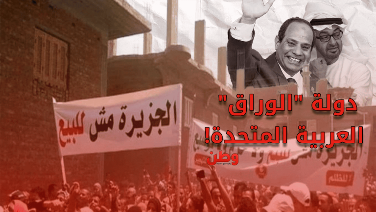 أهالي جزيرة الوراق ضد السيسي
