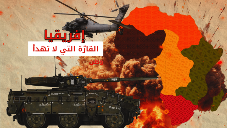 إفريقيا.. القارة التي لا تهدأ حروب وتحالفات وصراعات الصراعات المسلحة في أفريقيا