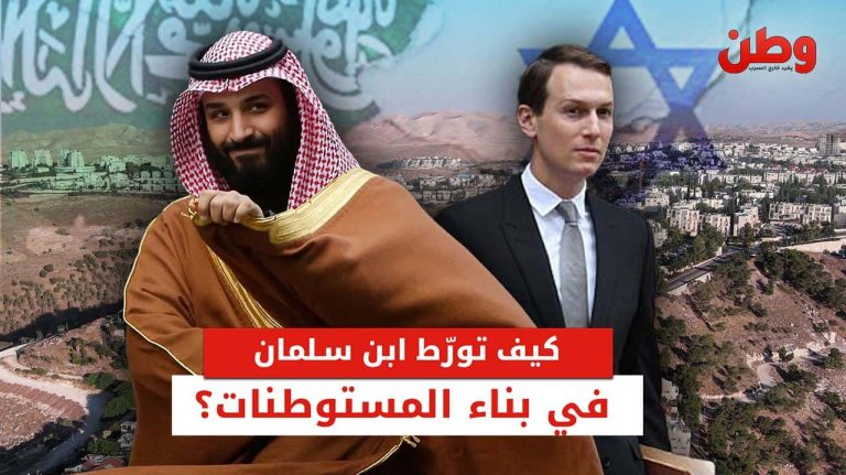 كيف تورط محمد بن سلمان في بناء المستوطنات الإسرائيلية؟ ابن سلمان وجاريد كوشنر