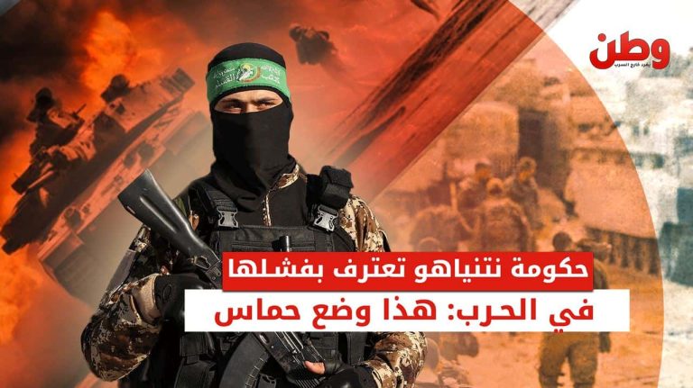 حكومة نتنياهو تعترف بفشلها في الحرب: هذا وضع حماس اعتراف إسرائيل بفشل الحرب على غزة