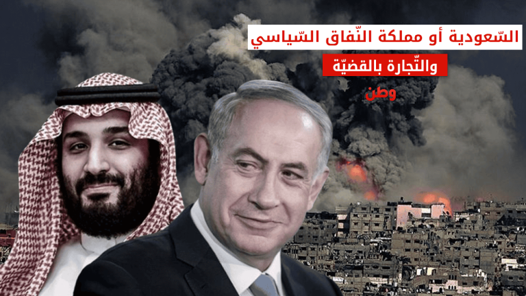 التطبيع السعودي الإسرائيلي