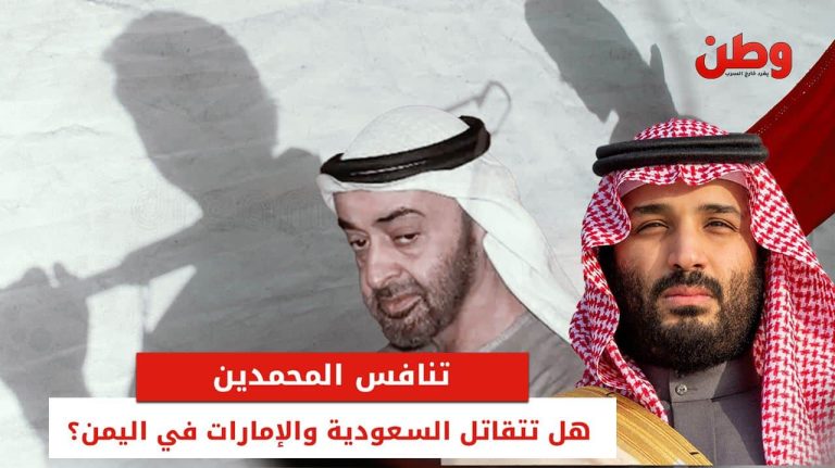 تنافس المحمدين.. هل تتقاتل السعودية والإمارات في اليمن؟ التنافس السعودي الإماراتي في اليمن