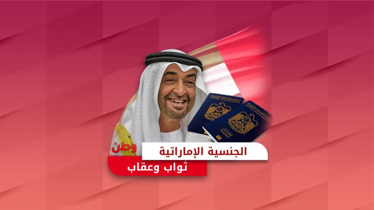 الجنسية الإماراتية بين الترغيب والترهيب.. كيف يستخدمها ابن زايد لخدمة مصالحه؟ الجنسية الإماراتية بين الترغيب والترهيب