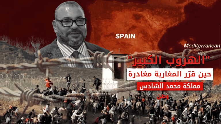 “الهروب الكبير”.. آلاف المغاربة يفرون نحو إسبانيا هربًا من مملكة محمد السادس الهجرة غير الشرعية من المغرب إلى سبتة