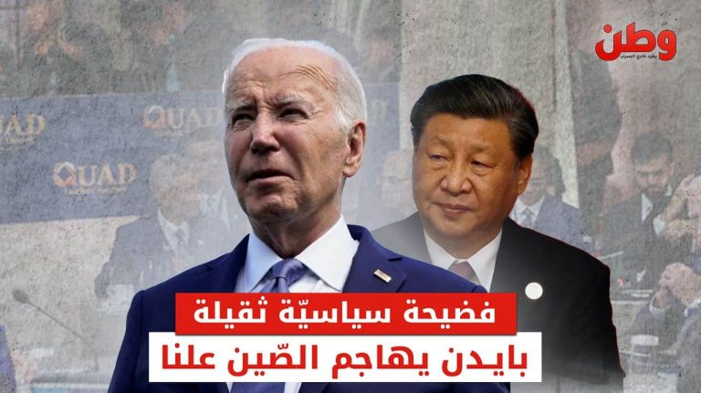 فضيحة سياسية ثقيلة.. بايدن يهاجم الصين علنًا بايدن والصين