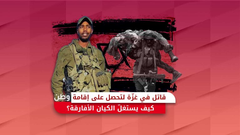 قاتل في غزة لتحصل على إقامة.. كيف يستغل الكيان الأفارقة؟ تجنيد اللاجئين الأفارقة في جيش الاحتلال الإسرائيلي
