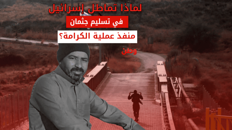 لماذا تماطل إسرائيل في تسليم جثمان منفذ عملية الكرامة؟ تسليم جثمان الشهيد الأردني ماهر الجازي