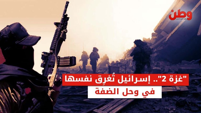 “غزة 2” .. إسرائيل تُغرق نفسها في وحل الضفة تصاعد المقاومة في الضفة الغربية