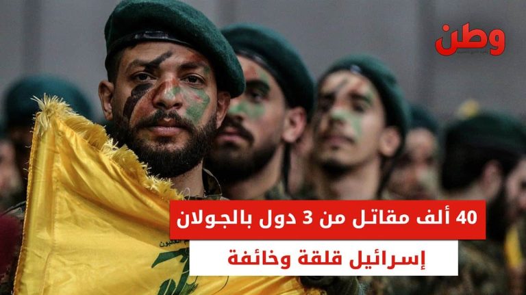 40 ألف مقاتل من 3 دول بالجولان.. إسرائيل قلقة وخائفة تصعيد إسرائيل وحزب الله