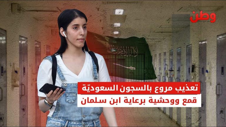 تعذيب مروع بالسجون السعودية.. قمع ووحشية برعاية ابن سلمان