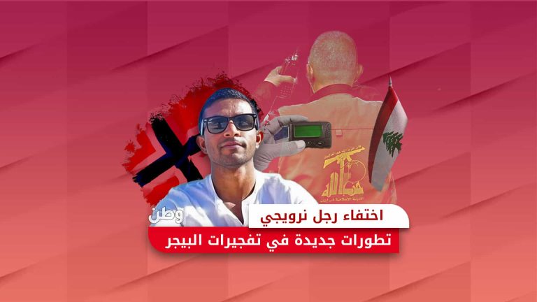 اختفاء نرويجي وسط تحقيقات توريد البيجر.. آخر تطورات تفجيرات لبنان تفجيرات البيجر في لبنان
