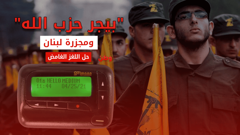 اختراق أمني خطير.. انفجار أجهزة اتصال محمولة في لبنان يصيب العشرات ويثير التساؤلات تفجيرات بيجر لبنان