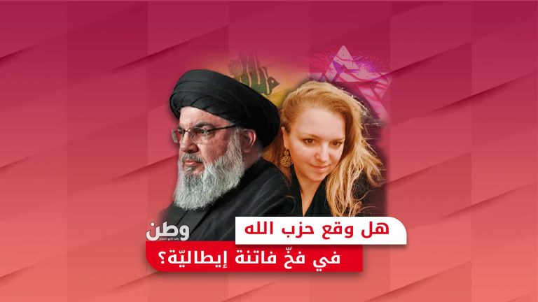 هل وقع حزب الله في فخ فاتنة إيطالية؟ تفخيخ أجهزة البيجر