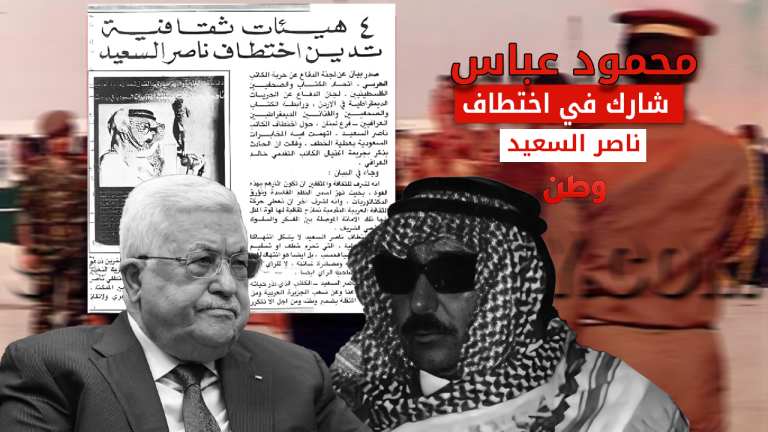 تورط محمود عباس في اختطاف ناصر السعيد