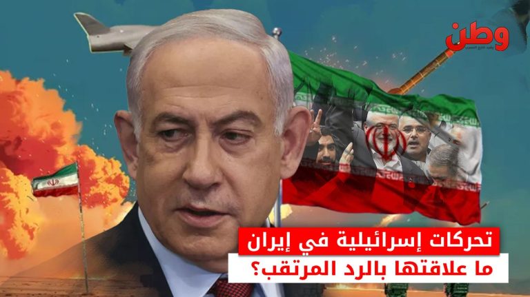 تحركات إسرائيلية في إيران.. ما علاقتها بالرد المرتقب؟ توقعات الرد الإيراني على إسرائيل