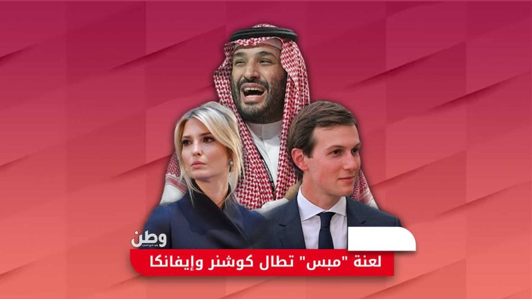 جاريد كوشنر ومحمد بن سلمان