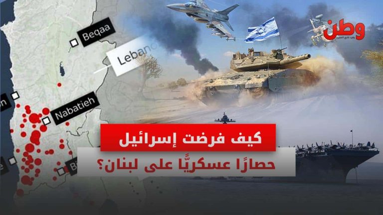 كيف فرضت إسرائيل حصارًا عسكريًا على لبنان؟ حصار عسكري على لبنان