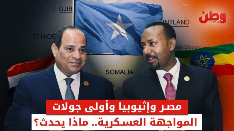 مصر وإثيوبيا وأولى جولات المواجهة العسكرية.. ماذا يحدث؟ سيطرة إثيوبيا على مطارات الصومال