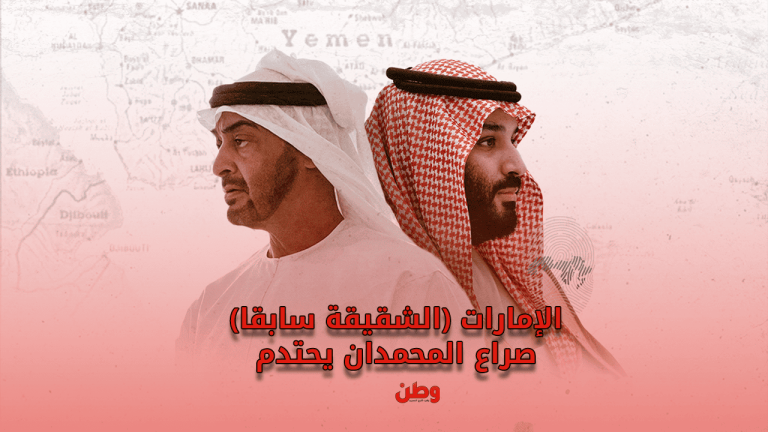 الإمارات (الشقيقة سابقًا).. صراع المحمدان يحتدم صراع محمد بن زايد ومحمد بن سلمان