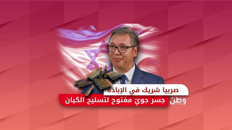 صربيا شريك بالإبادة.. جسر جوي مفتوح لتسليح الكيان صربيا شريك في الإبادة .. جسر جويّ مفتوح لتسليح الكيان